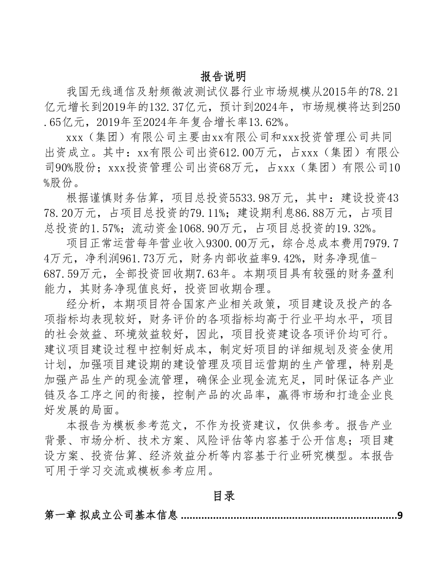 东莞关于成立射频微波测试仪器公司可行性报告(DOC 81页).docx_第2页