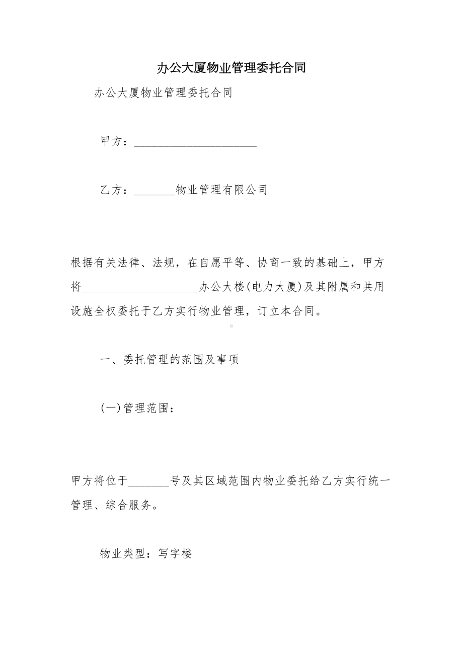 办公大厦物业管理委托合同(DOC 11页).doc_第1页