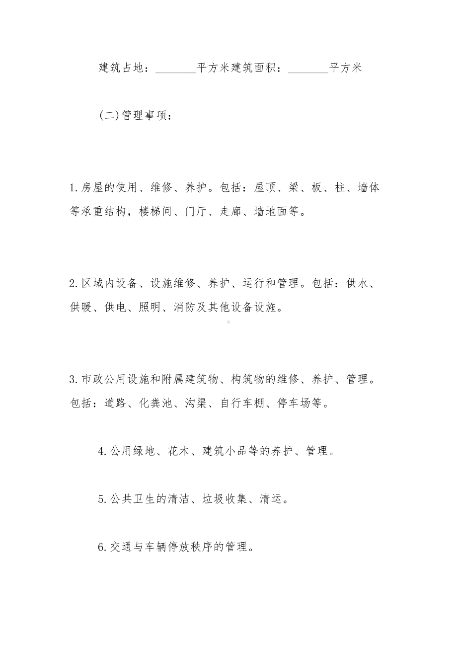 办公大厦物业管理委托合同(DOC 11页).doc_第2页