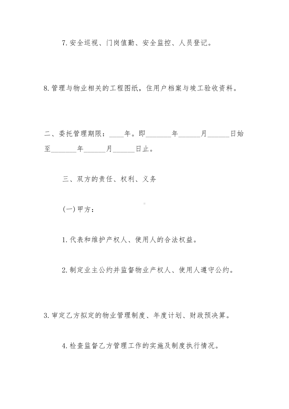 办公大厦物业管理委托合同(DOC 11页).doc_第3页