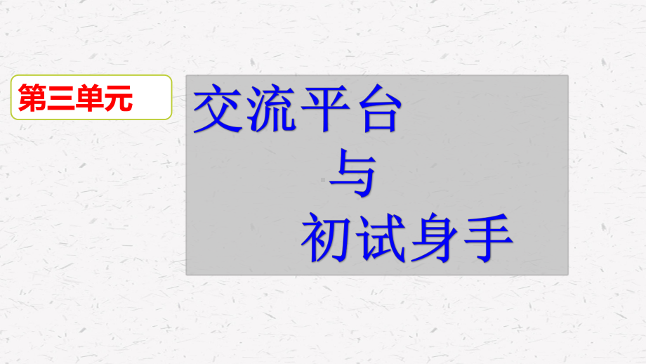 部编人教版六年级语文下册第三单元《交流平台与初试身手》课件.pptx_第2页