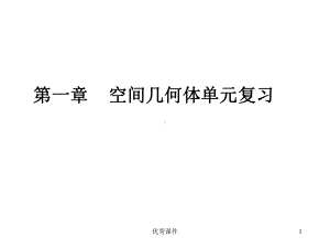 第一章空间几何体复习课课件.ppt