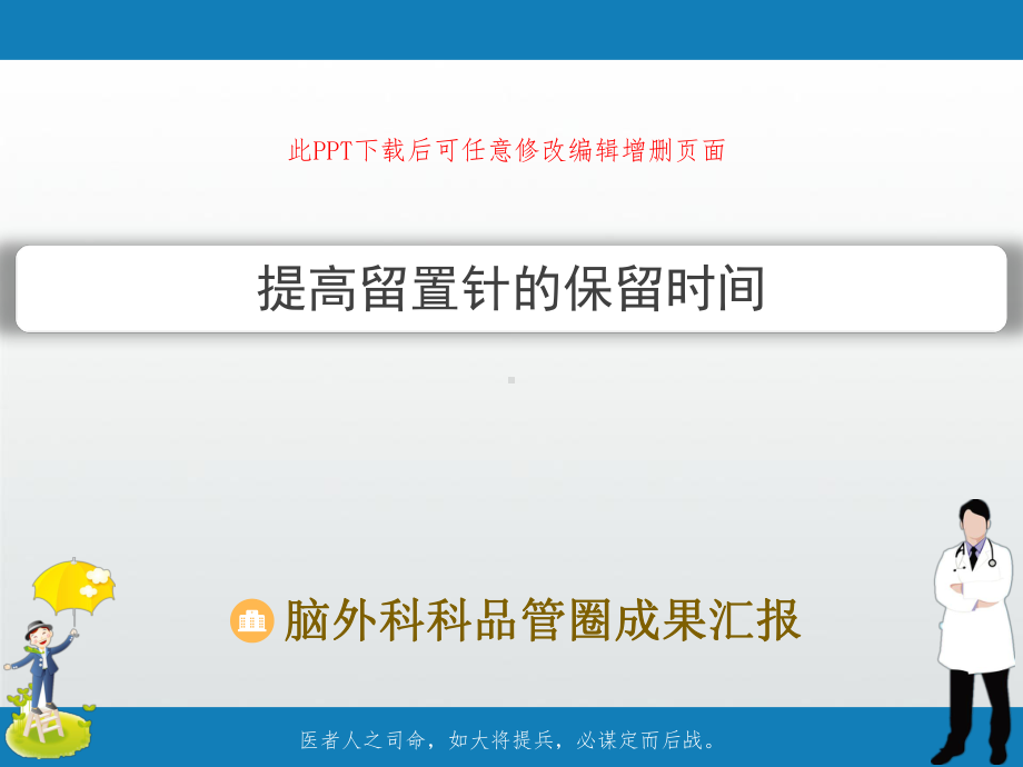 脑外科科品管圈成果汇报-提高留置针的保留时间课件.pptx_第1页