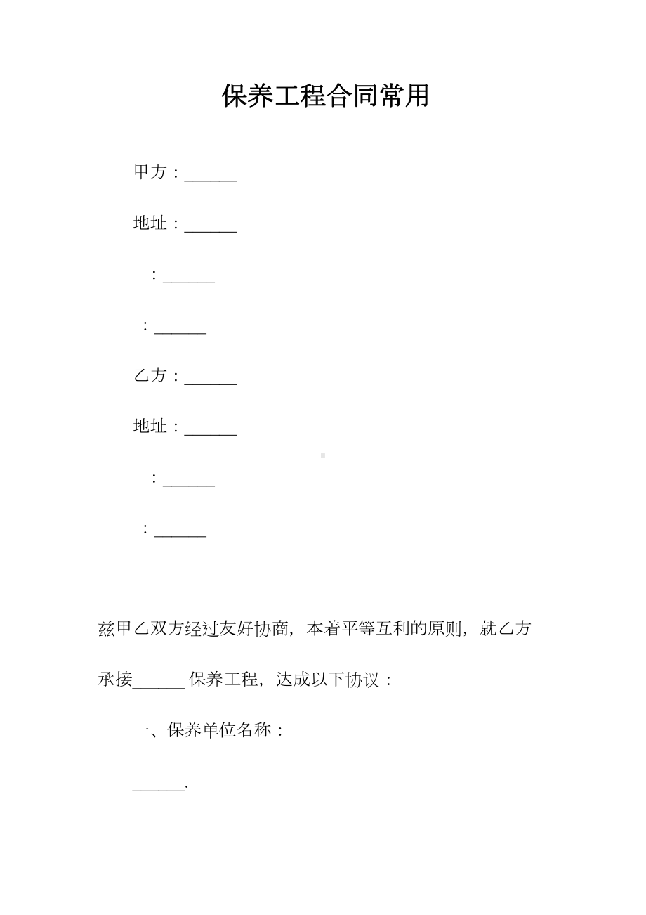 保养工程合同常用(常用版)(DOC 44页).docx_第1页