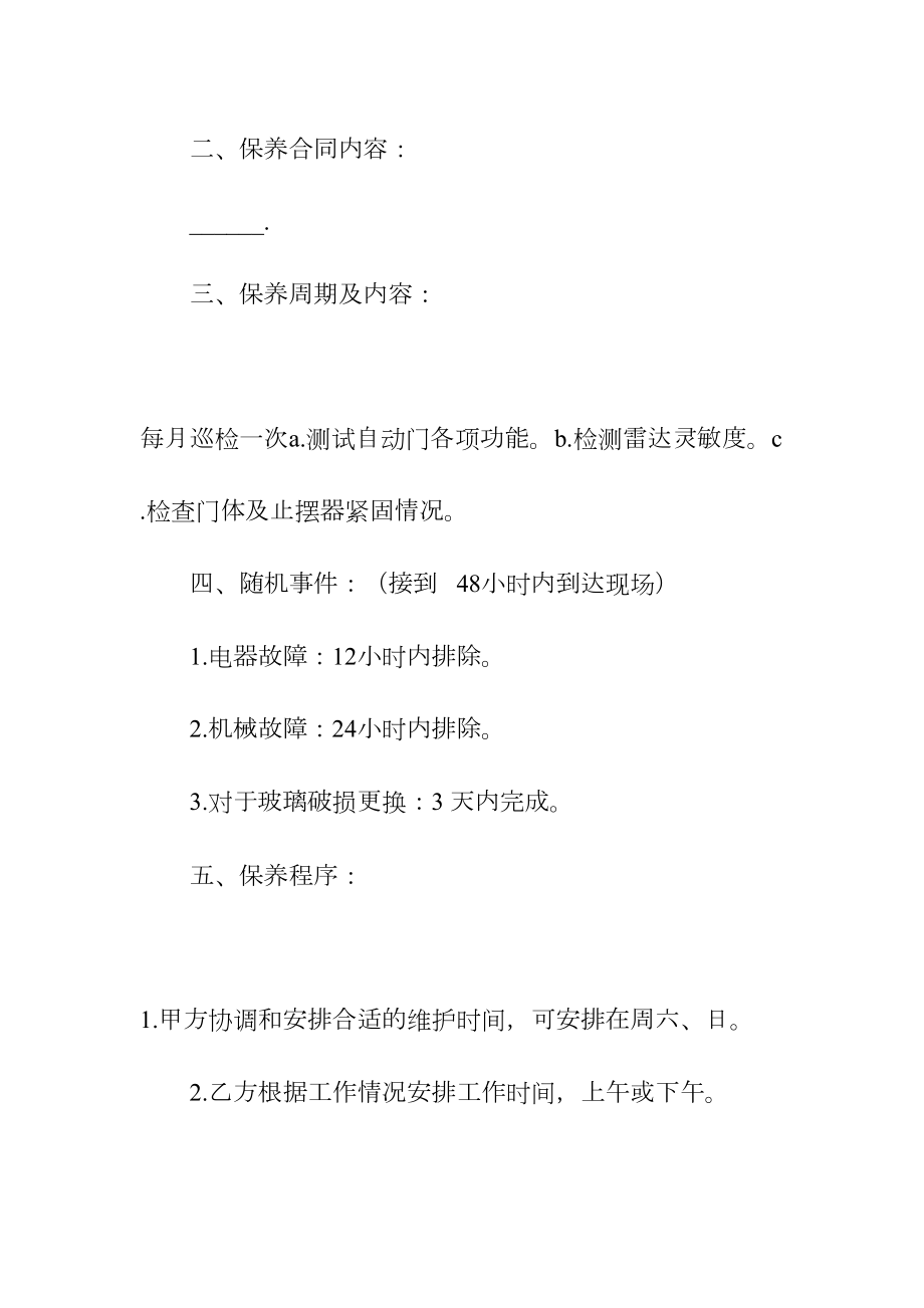 保养工程合同常用(常用版)(DOC 44页).docx_第2页