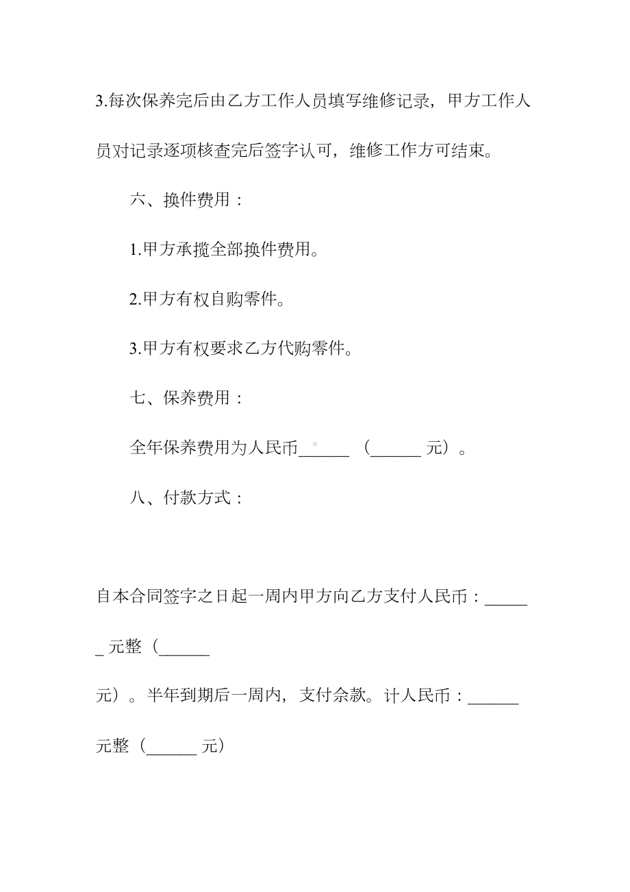 保养工程合同常用(常用版)(DOC 44页).docx_第3页