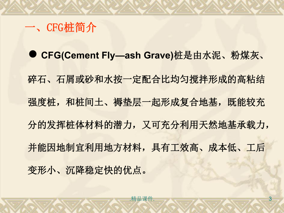 经典CFG桩施工工艺及流程课件.ppt_第3页