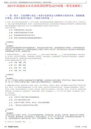 2023年福建福安市农垦集团招聘笔试冲刺题（带答案解析）.pdf