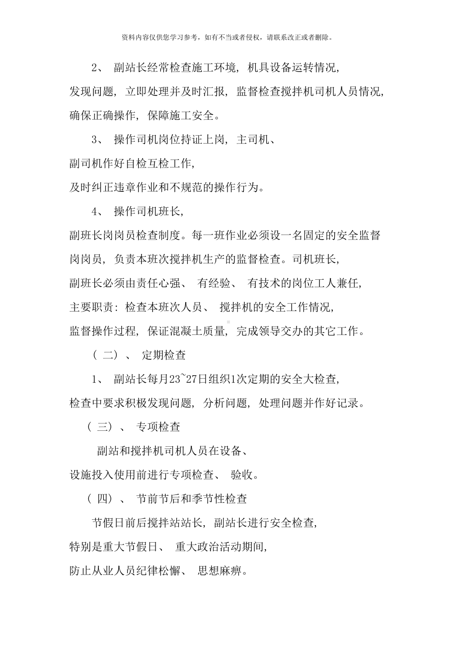 商品混凝土公司搅拌站安全生产管理制度样本(DOC 29页).doc_第3页