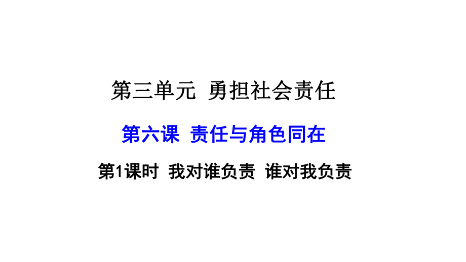 部编人教版上册八年级道德与法治第六课第一课时我对谁负责谁对我负责课件19.pptx_第2页