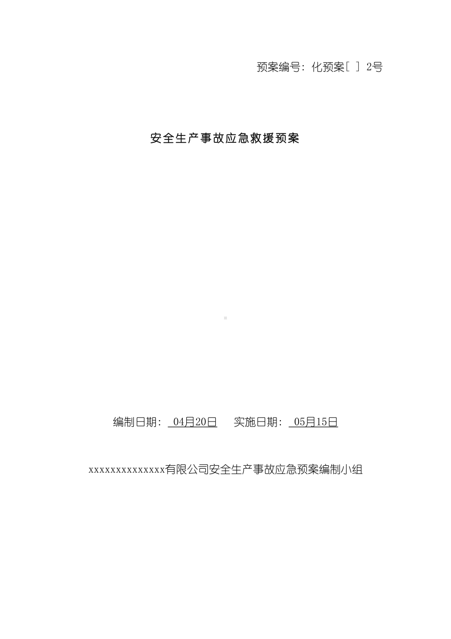 危化企业安全生产事故应急预案范本(DOC 51页).doc_第2页