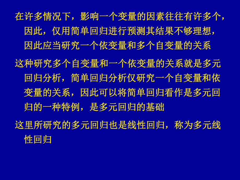 第十二章多元回归分析课件.pptx_第3页