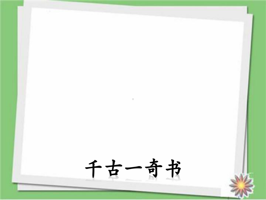 部编人教版一年级语文下册语文识字8《人之初》课件.ppt_第1页