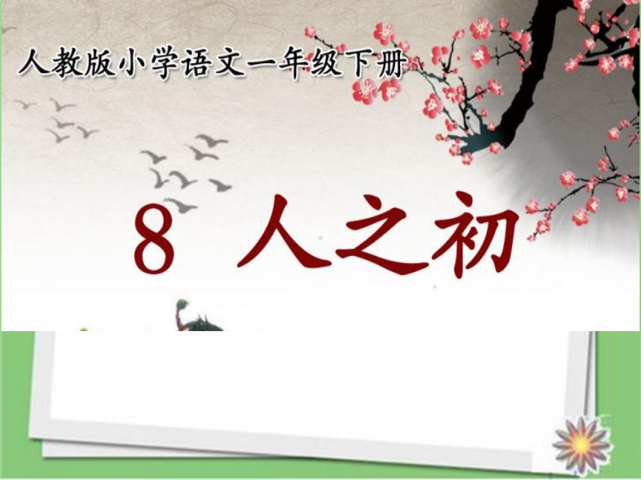 部编人教版一年级语文下册语文识字8《人之初》课件.ppt_第3页