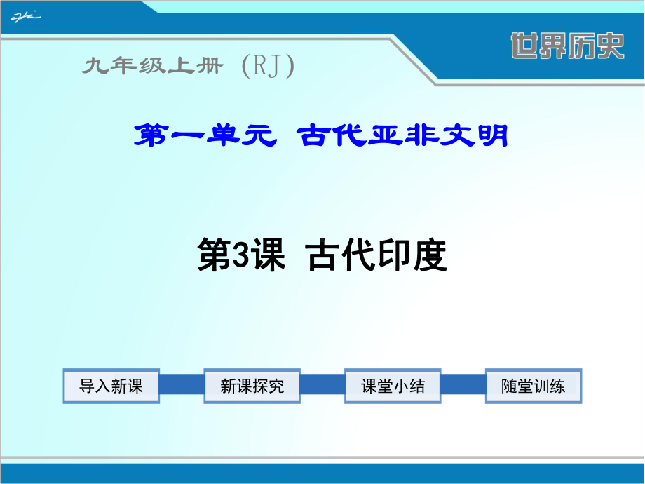 部编人教版九年级上册世界历史《古代印度》课件.ppt_第1页