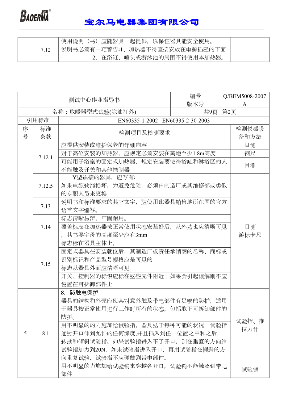 取暖器型式试验测试中心作业指导书汇总(DOC 11页).doc_第2页