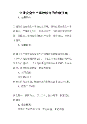 企业安全生产事故综合的应急预案(DOC 12页).docx