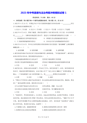 2023年中考道德与法治考前冲刺模拟试卷 3套汇编（Word版含答案）.docx