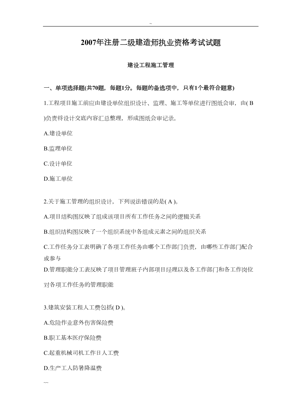 历年二级建造师管理真题及答案(DOC 164页).doc_第1页