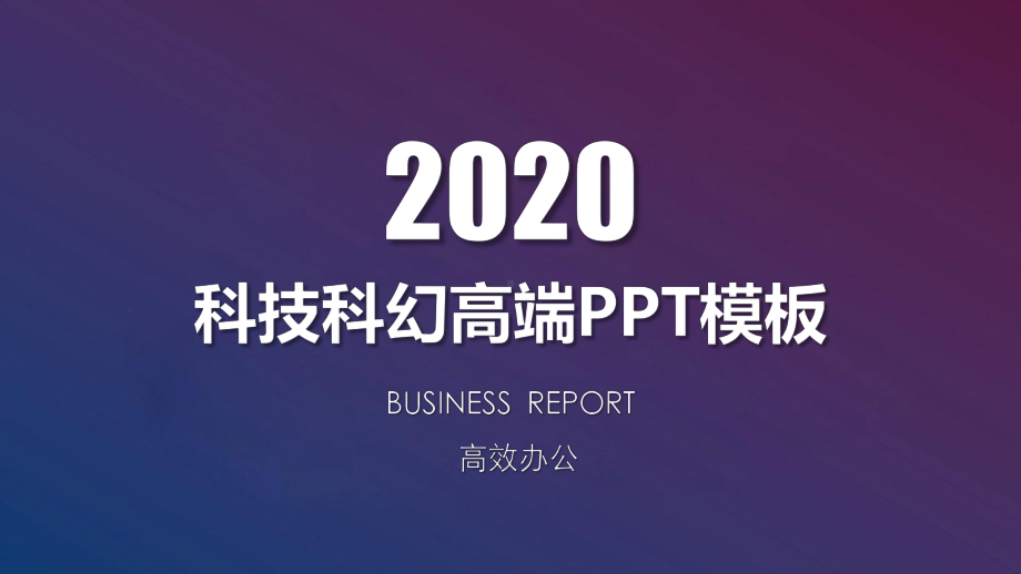 经典创意共赢未来科技科幻高端结束语模板课件.pptx_第1页