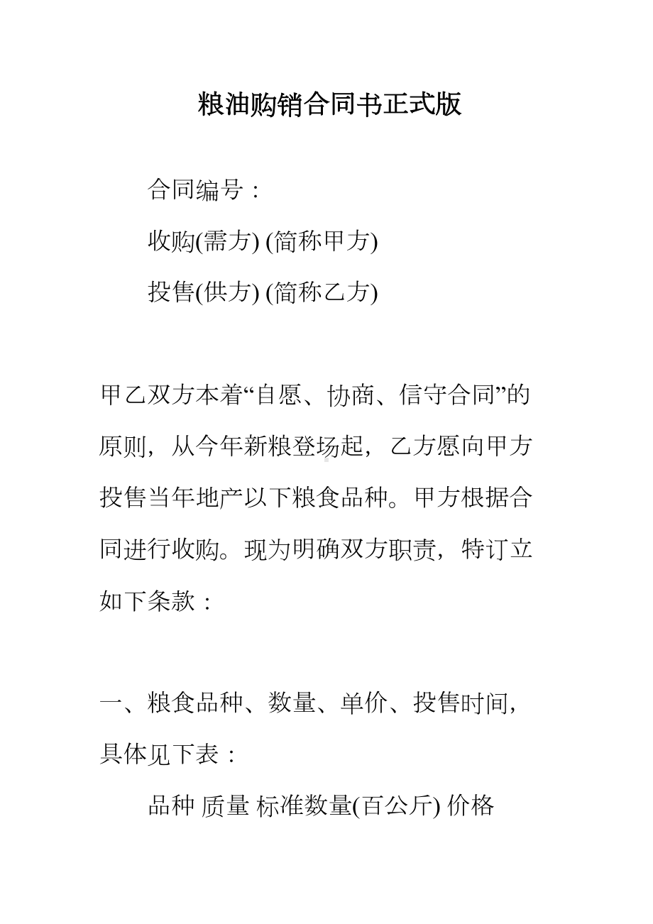 （正式版）粮油购销合同书(DOC 41页).docx_第2页