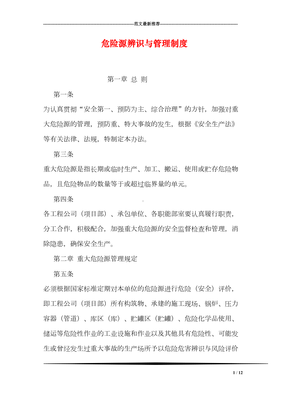 危险源辨识与管理制度(DOC 12页).doc_第1页