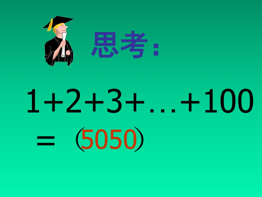 西师大版小学语文五年级上册教学课件-15高斯智断瓶中线.ppt_第2页