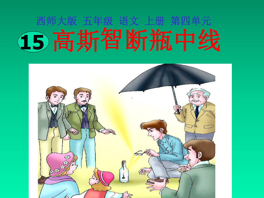 西师大版小学语文五年级上册教学课件-15高斯智断瓶中线.ppt_第3页