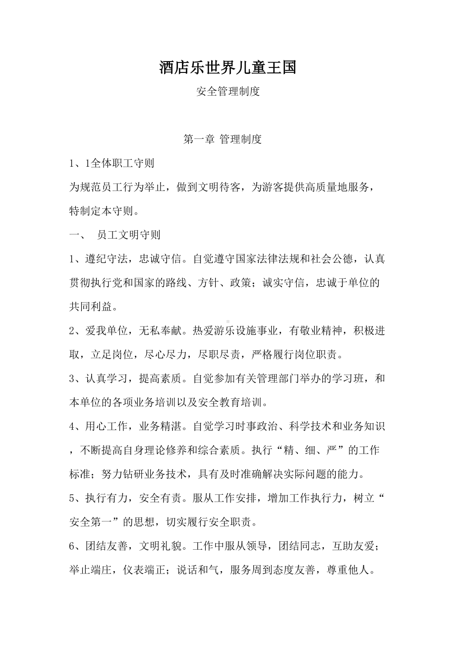 乐世界儿童王国游乐园安全管理制度全套(DOC 31页).doc_第1页