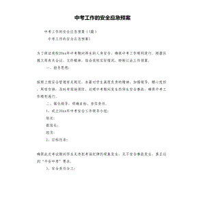 中考工作的安全应急预案(DOC 19页).docx