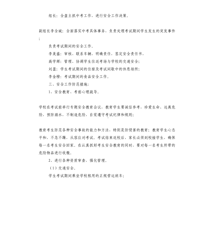 中考工作的安全应急预案(DOC 19页).docx_第2页