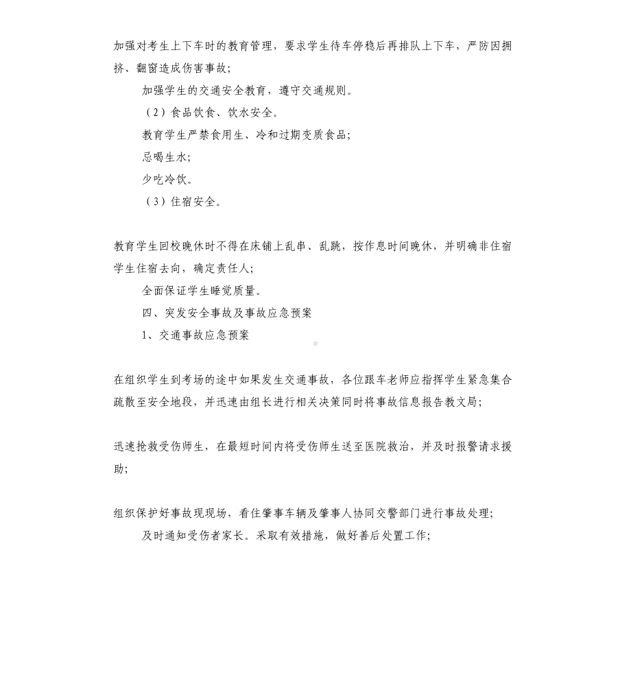 中考工作的安全应急预案(DOC 19页).docx_第3页