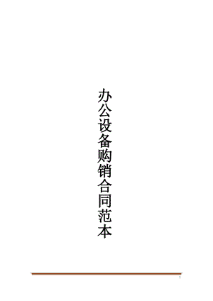 办公设备购销合同范本(DOC 11页).docx