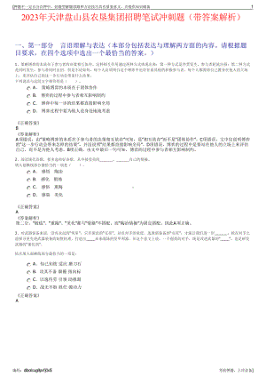 2023年天津盘山县农垦集团招聘笔试冲刺题（带答案解析）.pdf