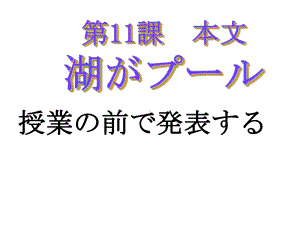 会话 第11课「島の学校」ppt课件-2023新人教版《初中日语》必修第二册.ppt