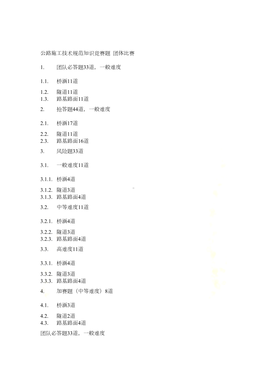 公路施工技术规范知识竞赛题团队(DOC 12页).docx_第2页