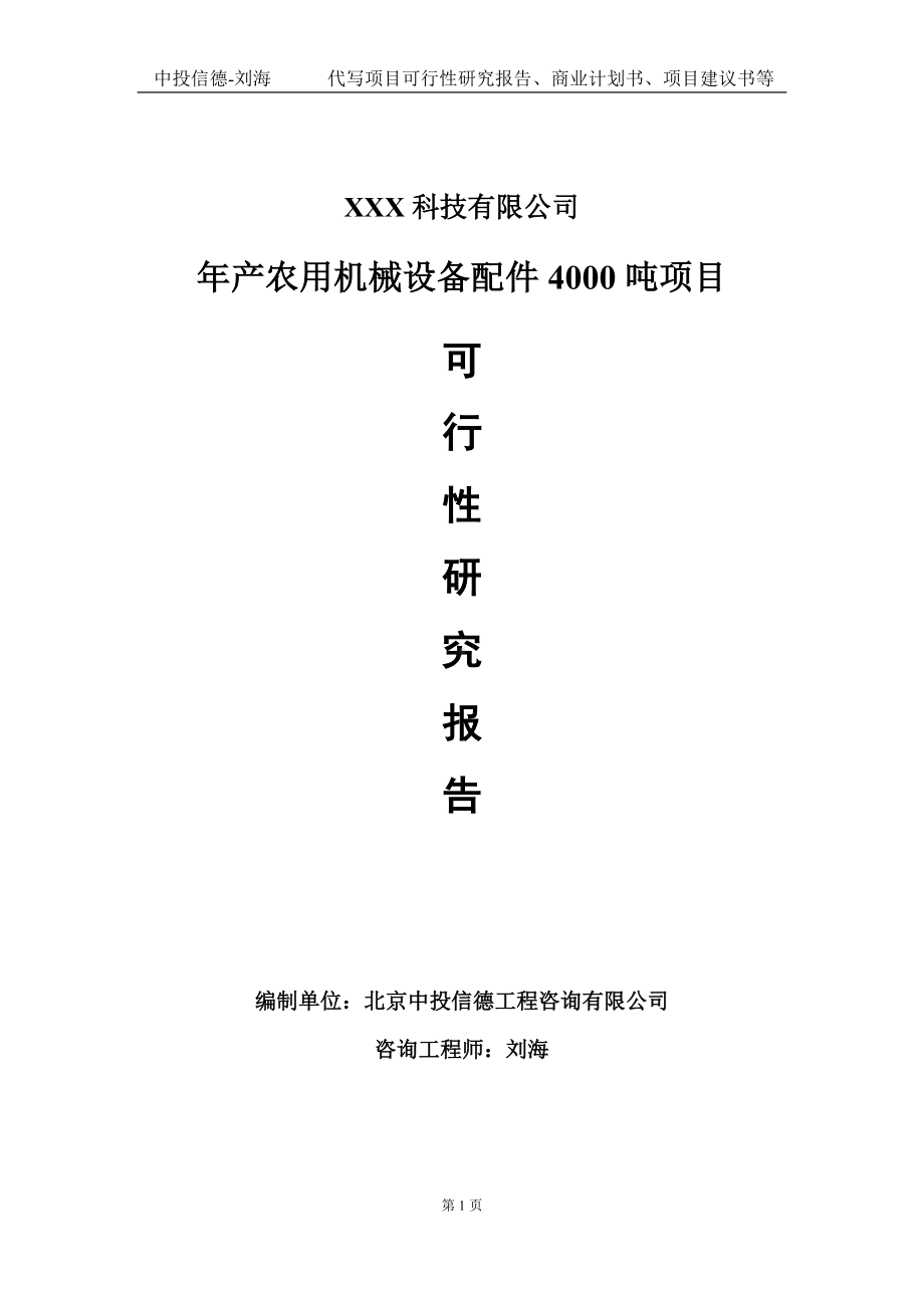 年产农用机械设备配件4000吨项目可行性研究报告写作模板定制代写.doc_第1页