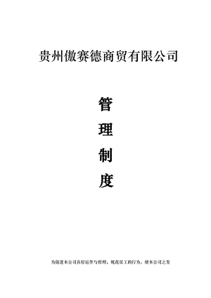 商贸公司管理制度汇编汇总(DOC 17页).doc