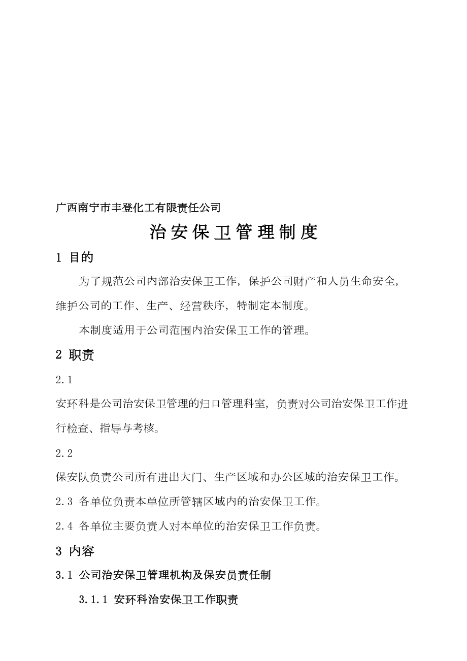 公司治安保卫管理制度(DOC 13页).doc_第1页