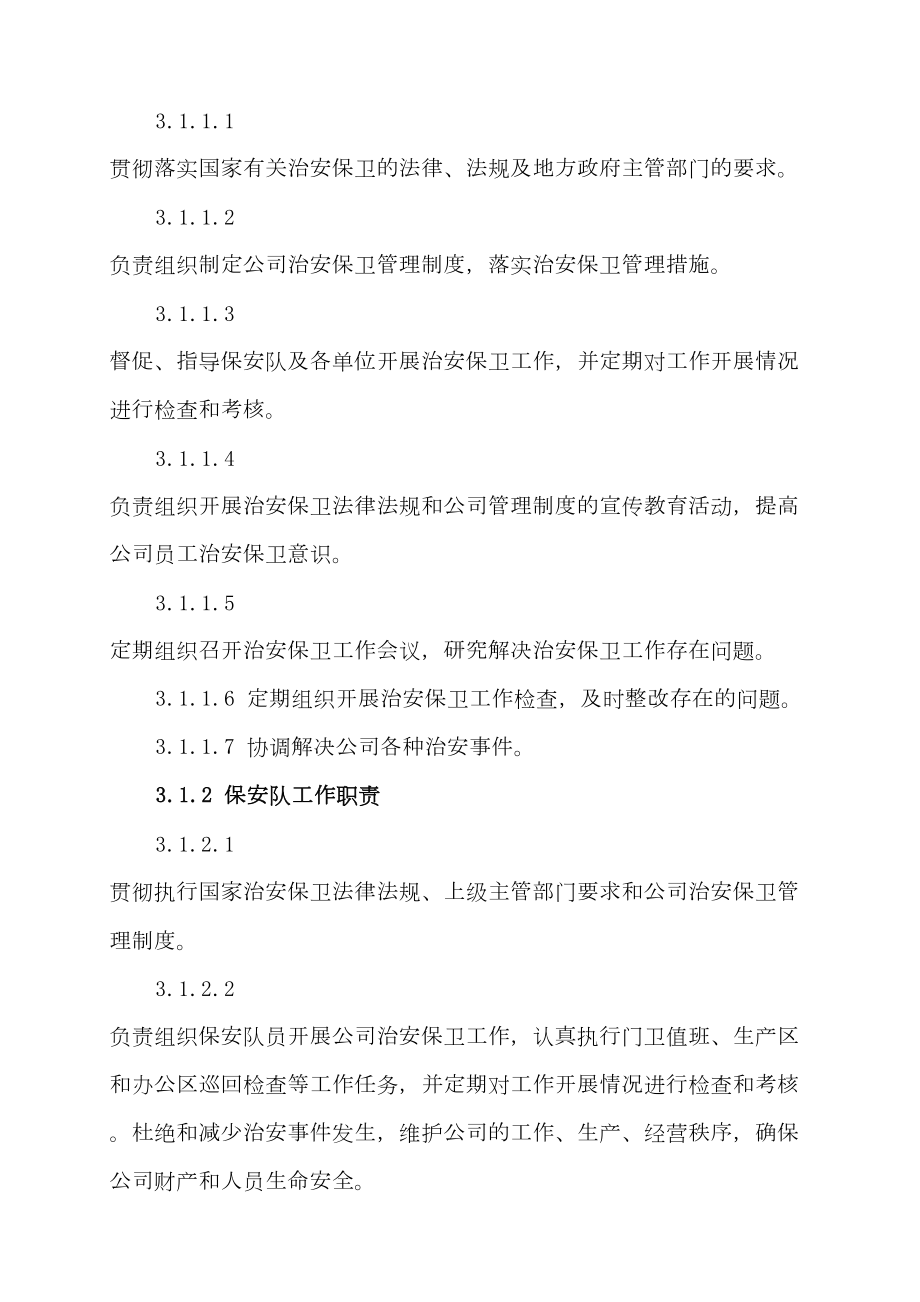 公司治安保卫管理制度(DOC 13页).doc_第2页