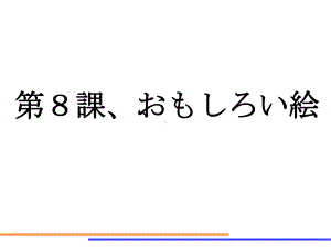 会话第8课「おもしろい絵」ppt课件-2023新人教版《初中日语》必修第二册.ppt