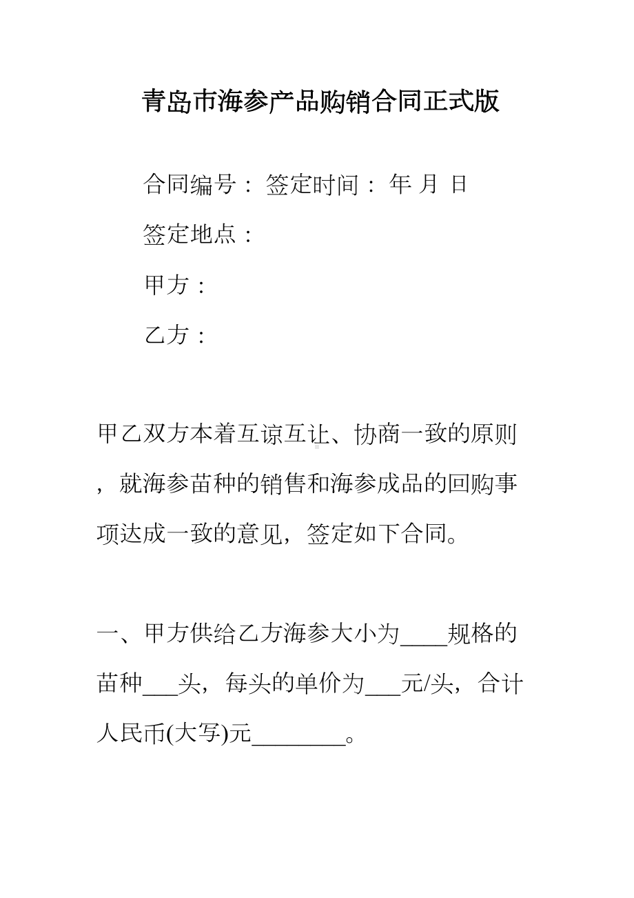 （正式版）xx海参产品购销合同(DOC 170页).docx_第2页