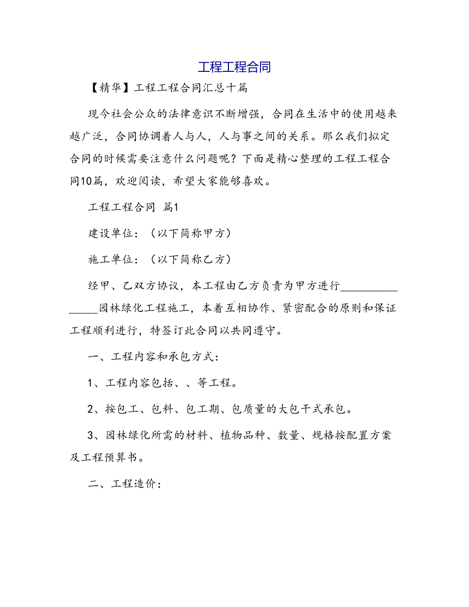 合同范本某某工程合同1306(DOC 68页).docx_第1页