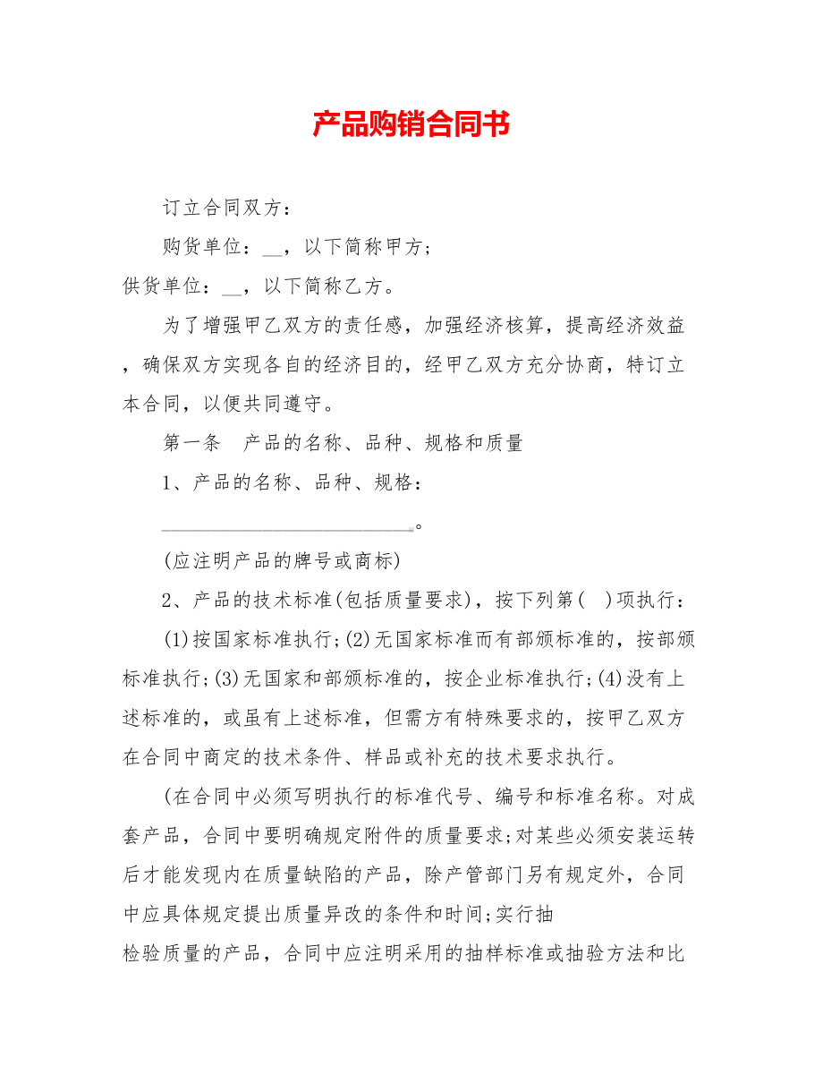 产品购销合同书(DOC 18页).doc_第1页