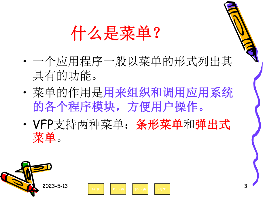 第十章菜单设计课件.ppt_第3页