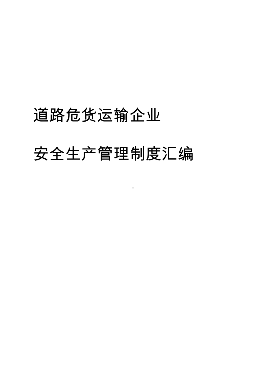 危化货运企业安全生产管理制度汇编(DOC 38页).doc_第1页