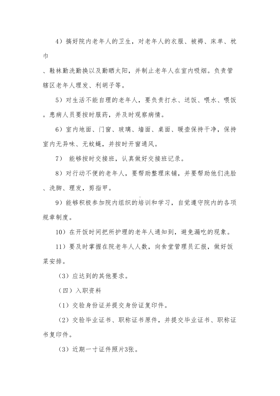 养老机构人事管理制度(DOC 15页).docx_第3页