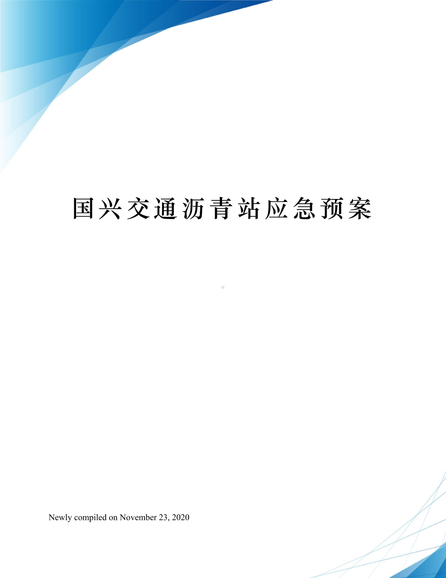 国兴交通沥青站应急预案(DOC 20页).docx_第1页