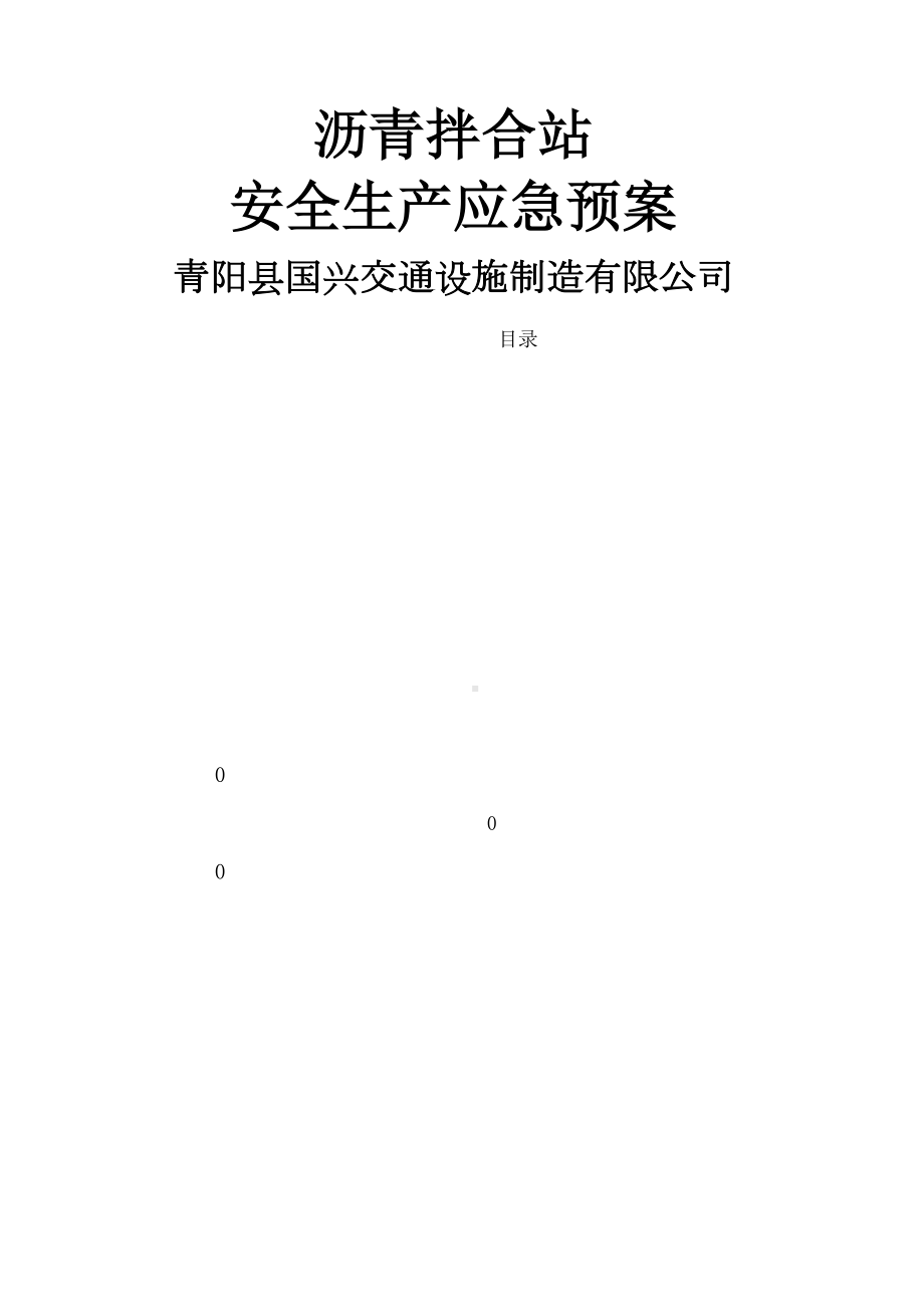 国兴交通沥青站应急预案(DOC 20页).docx_第2页