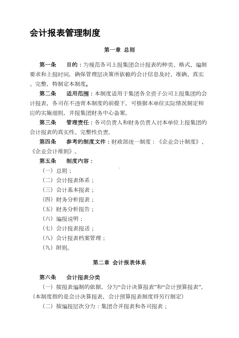 会计报表管理制度(DOC 18页).doc_第1页